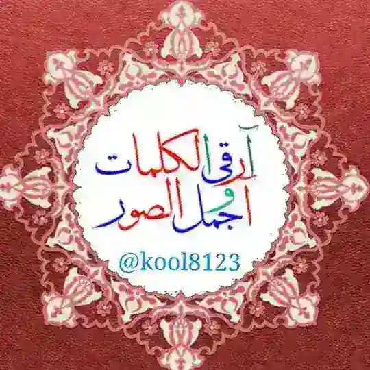 آرقَئ آلَكلَمِآتُ وِآجَ ـمِلَ آلَصِـوِر②