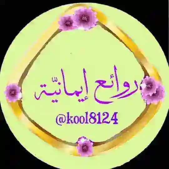 💦 روائــــع إيمــانيّهـہ 💦