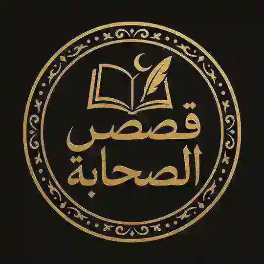 قصص الصحابة