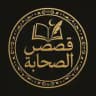 قصص الصحابة