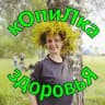 кОпиЛка здоровьЯ