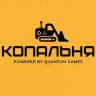 Копальня by Quantum Games