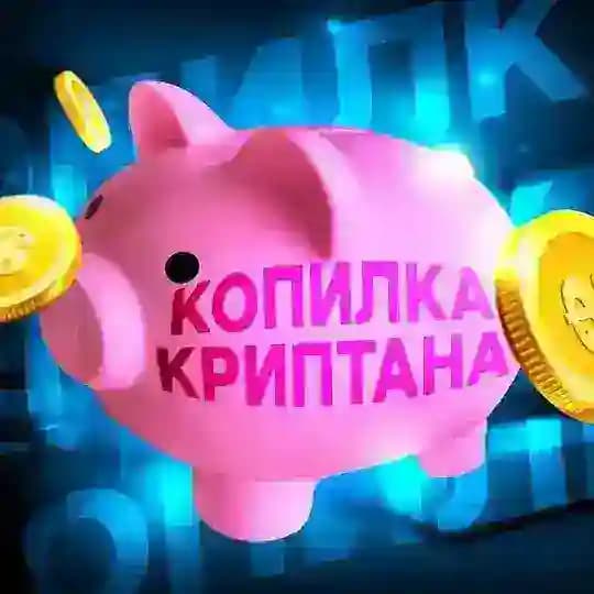 Копилка Криптана