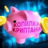 Копилка Криптана