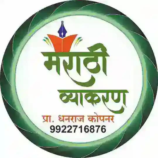 मराठी व्याकरण - कोपनर सर ( लातूर पॅटर्न) Profile