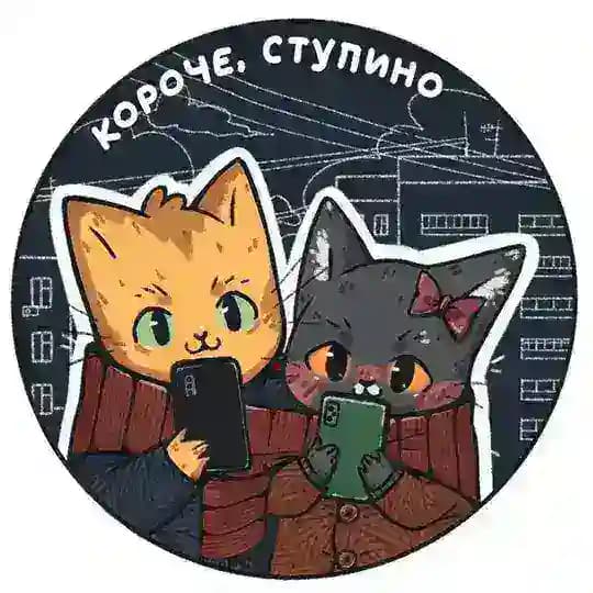 Короче, Ступино