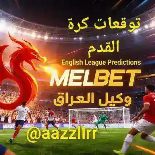 توقعات كرة القدم Melbet