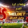 توقعات كرة القدم Melbet