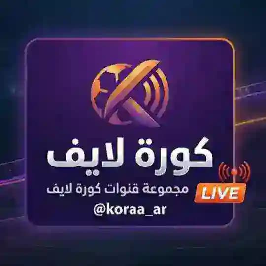 كورة لايف الاساسية