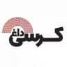 کرسی داغ