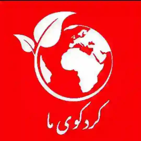 کردکوی ما