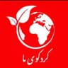 کردکوی ما