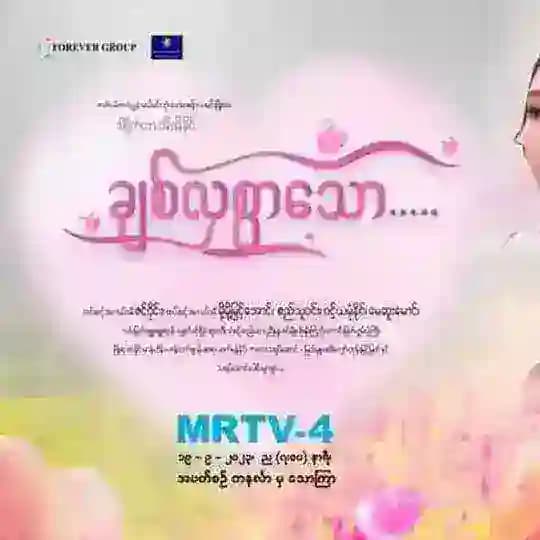 ချစ်လှစွာသော Myanmar Movies