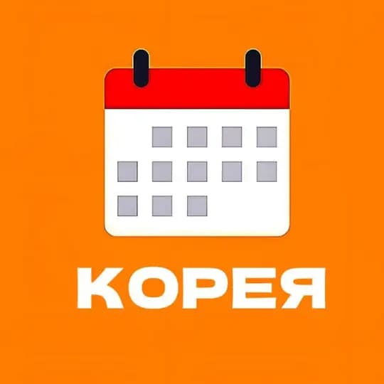 КОРЕЯ В ДАТАХ