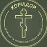 КОРИДОР ✞︎