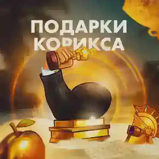⚡️Подарки Корикса