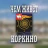 Чем живёт Коркино