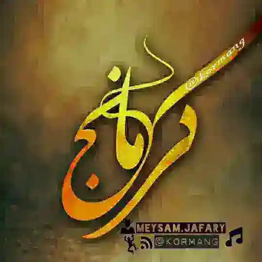 کانال کرمانج