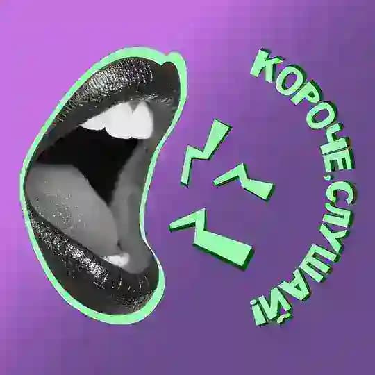 Короче, слушай!