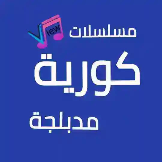 مسلسلات كورية مدبلجة ❣️