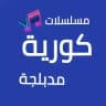 مسلسلات كورية مدبلجة ❣️