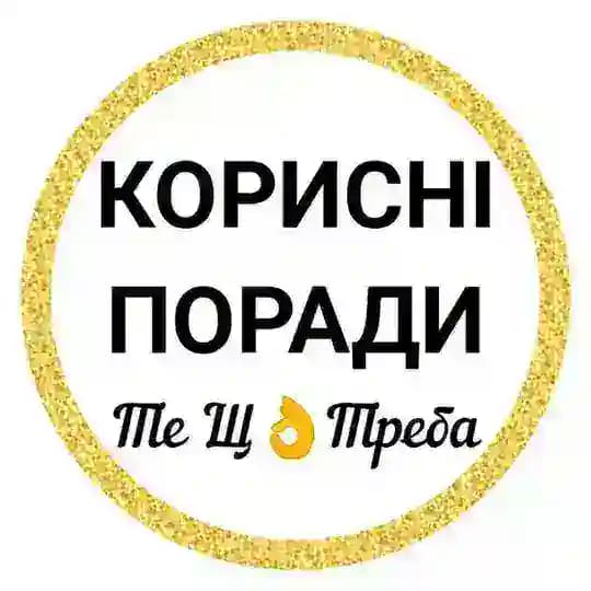 КОРИСНІ ПОРАДИ—Те Щ👌Треба