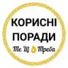КОРИСНІ ПОРАДИ—Те Щ👌Треба