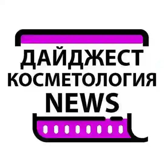 Все Новости Косметологии дня за 15 минут!
