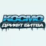 КДБ | КосмоДрифтБитва