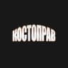 КОСТОПРАВ