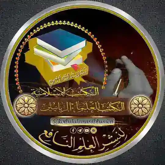 كتب ومؤلفات العلماء الربانيين