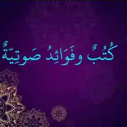 كتب وفوائد صوتية