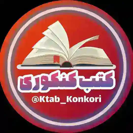 •• کتابخانه کنکور ••
