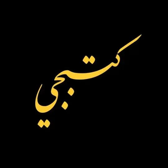 كتبجي - كتب نافعة