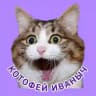 КОТОФЕЙ💜ИВАНЫЧ