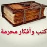 كتب وأفكار محرمة