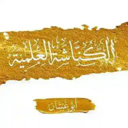 الكُنَّاشَةُ العِلْمِيَّة 📜 |• أَبُو غَسَّان •| Profile