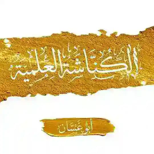 الكُنَّاشَةُ العِلْمِيَّة 📜 |• أَبُو غَسَّان •| Profile