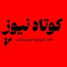 | کوتاه نیوز |