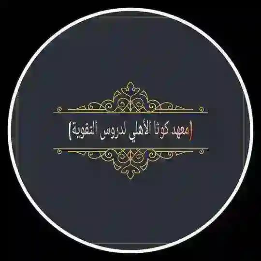 معهد كوثى الاهلي لدروس التقوية