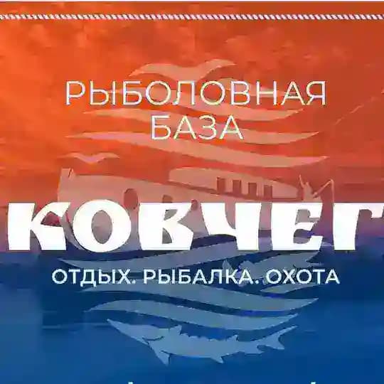 Рыболовная база "Ковчег"