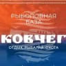 Рыболовная база "Ковчег"