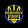 Кожному своє: Новости Украины 🇺🇦