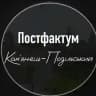 Постфактум К-П район