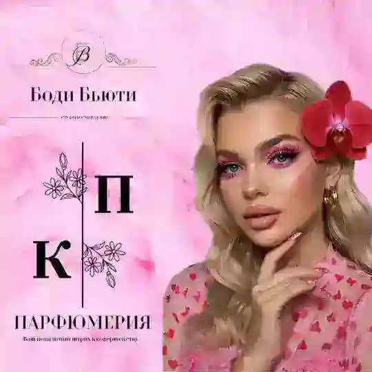 KП Парфюмерия & Боди Бьюти