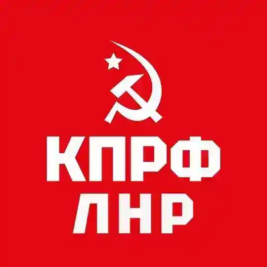 КПРФ ЛНР