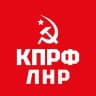 КПРФ ЛНР