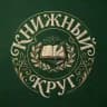 КНИЖНЫЙ КРУГ