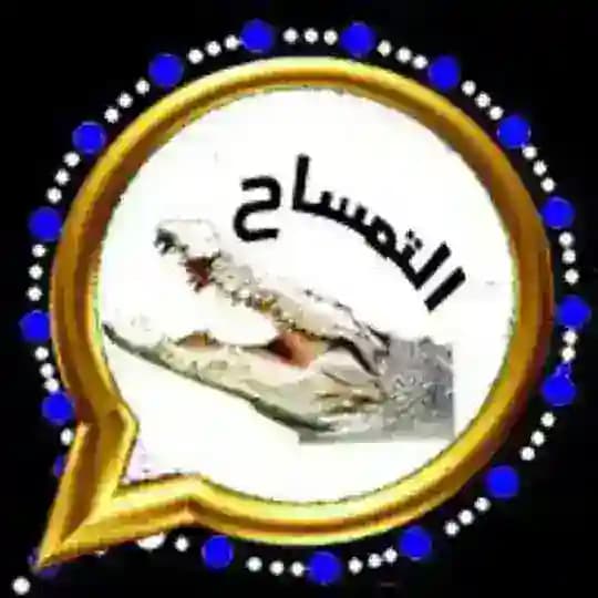 تحديثات واتساب التمساح