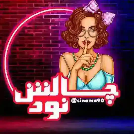چالش نود وطنی دختر